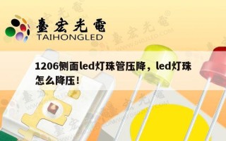 1206侧面led灯珠管压降，led灯珠怎么降压！