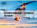 1206贴片灯珠的品牌？1206贴片led灯珠参数？