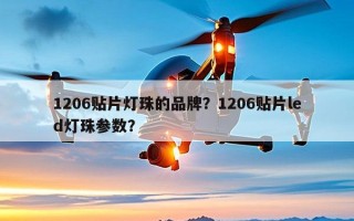 1206贴片灯珠的品牌？1206贴片led灯珠参数？
