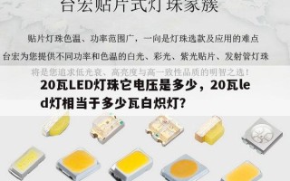 20瓦LED灯珠它电压是多少，20瓦led灯相当于多少瓦白炽灯？