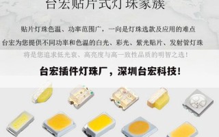 台宏插件灯珠厂，深圳台宏科技！