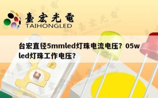 台宏直径5mmled灯珠电流电压？05wled灯珠工作电压？
