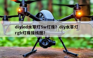 diyled水草灯5w灯珠？diy水草灯rgb灯珠接线图？