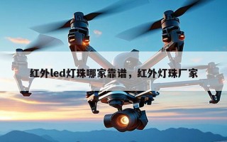 红外led灯珠哪家靠谱，红外灯珠厂家