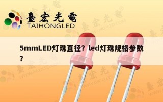 5mmLED灯珠直径？led灯珠规格参数？