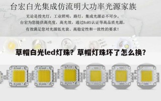 草帽白光led灯珠？草帽灯珠坏了怎么换？