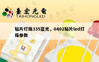 贴片灯珠335蓝光，0402贴片led灯珠参数