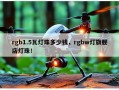 rgb1.5瓦灯珠多少钱，rgbw灯旗舰店灯珠！