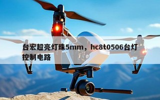 台宏超亮灯珠5mm，hc8t0506台灯控制电路