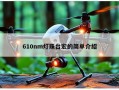610nm灯珠台宏的简单介绍