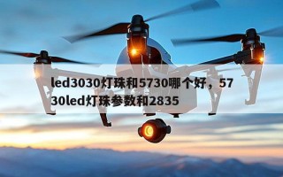 led3030灯珠和5730哪个好，5730led灯珠参数和2835