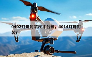 0402灯珠封装尺寸台宏，4014灯珠封装？