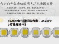 3528rgb共阴灯珠台宏，3528rgb灯珠规格书？
