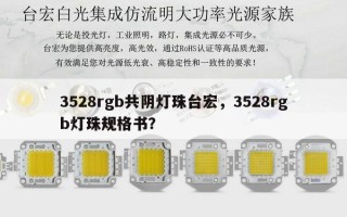 3528rgb共阴灯珠台宏，3528rgb灯珠规格书？