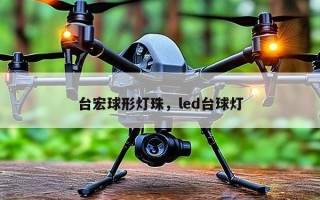 台宏球形灯珠，led台球灯