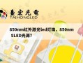 850nm红外激光led灯珠，850nm SLED光源？