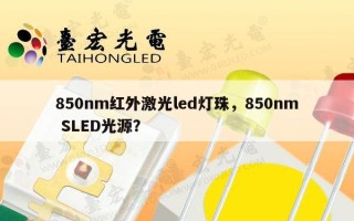 850nm红外激光led灯珠，850nm SLED光源？
