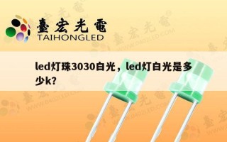 led灯珠3030白光，led灯白光是多少k？