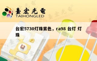 台宏5730灯珠紫色，ra98 台灯 灯珠