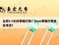 台宏0.5瓦的草帽灯珠？5mm草帽灯珠电压电流？