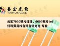 台宏7030贴片灯珠，0603贴片led灯珠费用找台湾台铭光电 专业