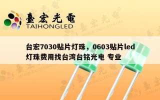 台宏7030贴片灯珠，0603贴片led灯珠费用找台湾台铭光电 专业