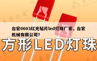 台宏0603红光贴片led灯珠厂家，台宏机械有限公司？
