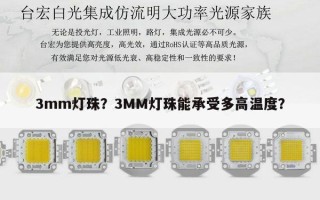 3mm灯珠？3MM灯珠能承受多高温度？