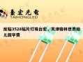 反贴3528贴片灯珠台宏，天津格林世界幼儿园学费