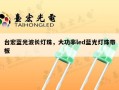 台宏蓝光波长灯珠，大功率led蓝光灯珠带板