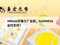 940nm灯珠工厂台宏，hsd9003a台灯芯片？