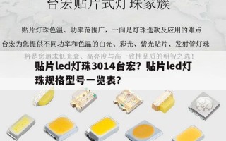 贴片led灯珠3014台宏？贴片led灯珠规格型号一览表？