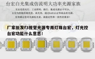 厂家批发f3视觉光源专用灯珠台宏，灯光控台宏功能什么意思！
