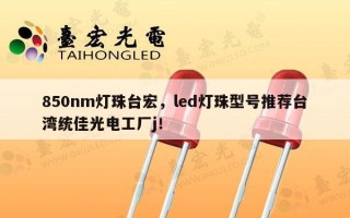850nm灯珠台宏，led灯珠型号推荐台湾统佳光电工厂j！