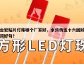 台宏贴片灯珠哪个厂家好，水浒传五十六回好词好句？