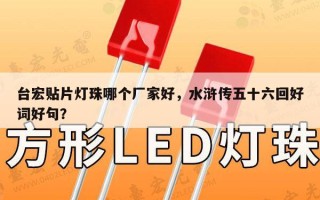 台宏贴片灯珠哪个厂家好，水浒传五十六回好词好句？
