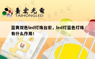 蓝黄双色led灯珠台宏，led灯蓝色灯珠有什么作用！
