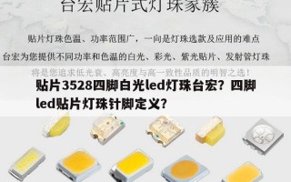 贴片3528四脚白光led灯珠台宏？四脚led贴片灯珠针脚定义？