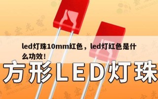 led灯珠10mm红色，led灯红色是什么功效！