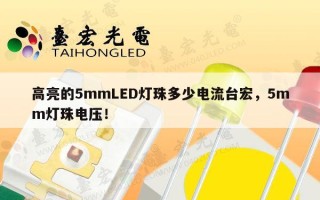 高亮的5mmLED灯珠多少电流台宏，5mm灯珠电压！
