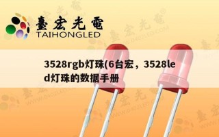 3528rgb灯珠(6台宏，3528led灯珠的数据手册