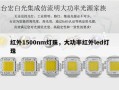 红外1500nm灯珠，大功率红外led灯珠
