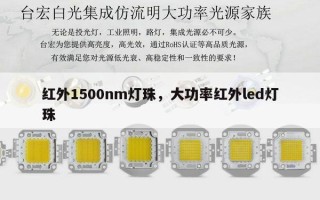 红外1500nm灯珠，大功率红外led灯珠