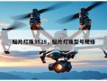 贴片灯珠3528，贴片灯珠型号规格