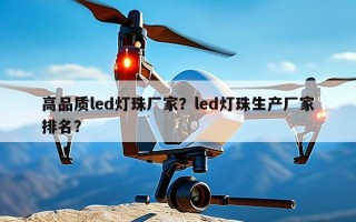 高品质led灯珠厂家？led灯珠生产厂家排名？