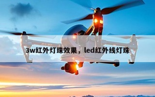 3w红外灯珠效果，led红外线灯珠