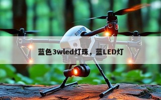 蓝色3wled灯珠，蓝LED灯