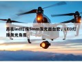 高亮led灯珠5mm发光面台宏，LED灯珠发光角度