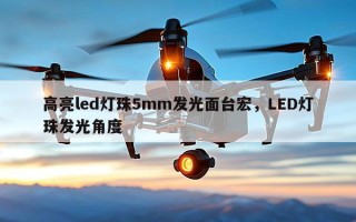 高亮led灯珠5mm发光面台宏，LED灯珠发光角度