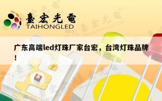广东高端led灯珠厂家台宏，台湾灯珠品牌！